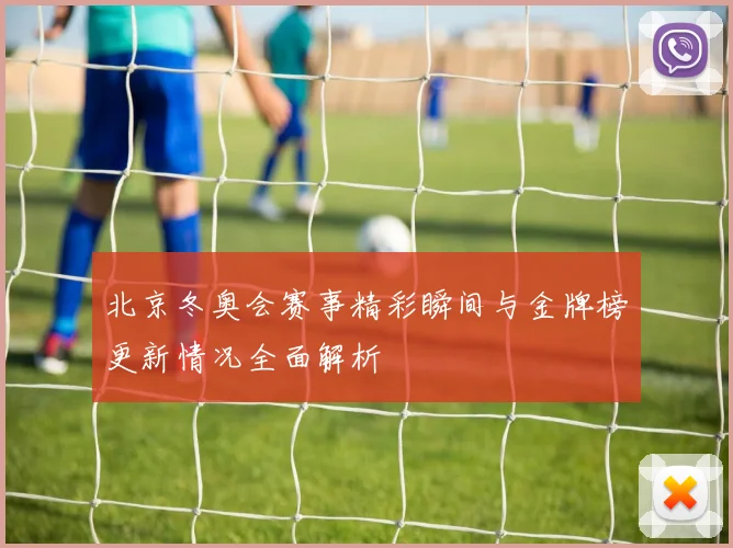 北京冬奥会赛事精彩瞬间与金牌榜更新情况全面解析