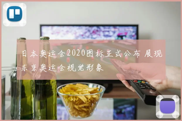 日本奥运会2020图标正式公布 展现东京奥运会视觉形象