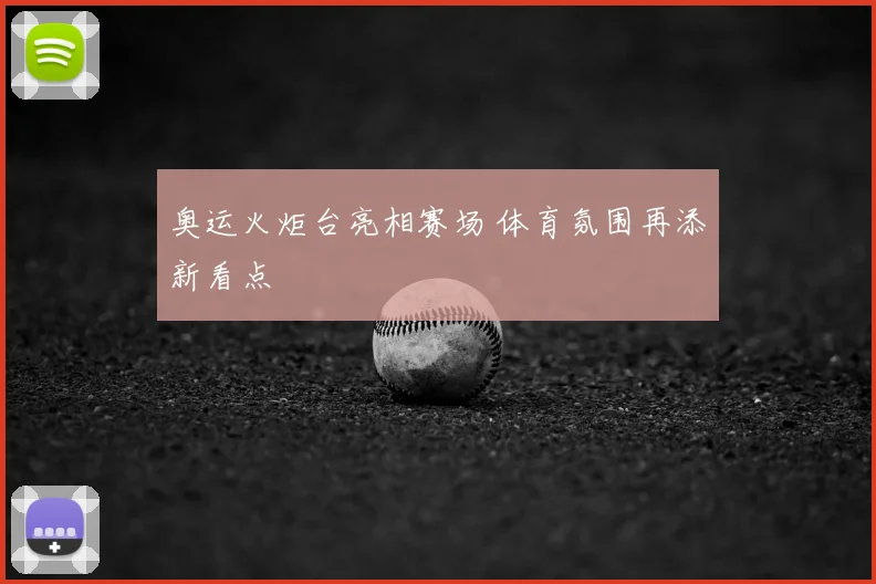 奥运火炬台亮相赛场 体育氛围再添新看点