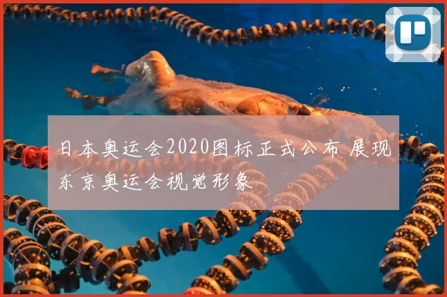 日本奥运会2020图标正式公布 展现东京奥运会视觉形象