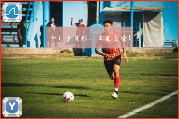 今日十佳球!库里上榜!
