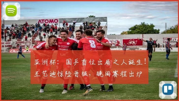 亚洲杯：国乒首位出局之人诞生！王艺迪惊险晋级，晚间赛程出炉