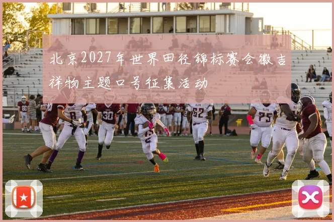 北京2027年世界田径锦标赛会徽吉祥物主题口号征集活动