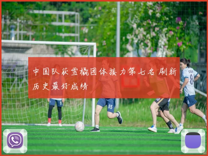 中国队获雪橇团体接力第七名 刷新历史最好成绩