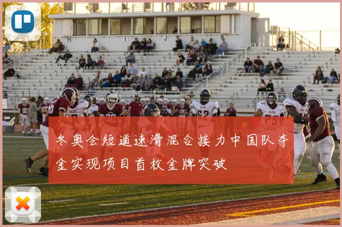 冬奥会短道速滑混合接力中国队夺金实现项目首枚金牌突破