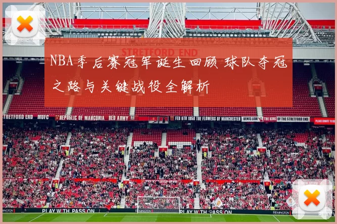 NBA季后赛冠军诞生回顾 球队夺冠之路与关键战役全解析