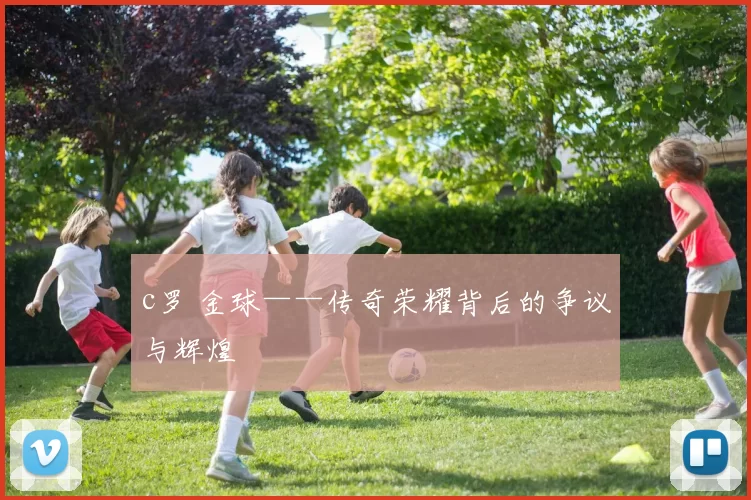 c罗 金球——传奇荣耀背后的争议与辉煌