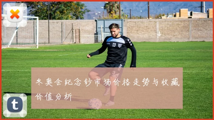 冬奥会纪念钞市场价格走势与收藏价值分析