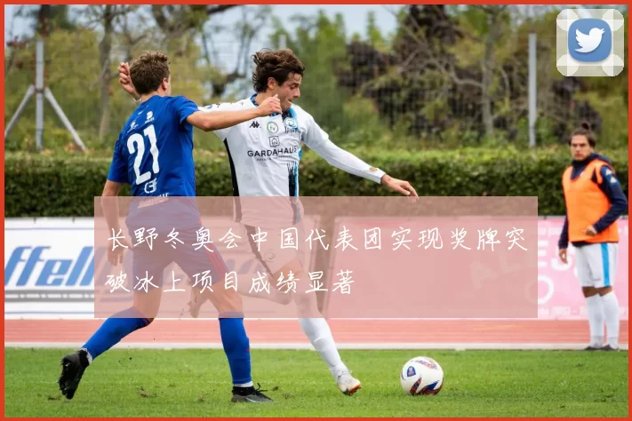 长野冬奥会中国代表团实现奖牌突破冰上项目成绩显著