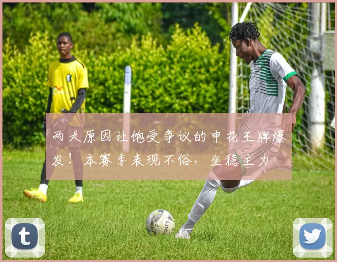 两大原因让饱受争议的申花王牌爆发！本赛季表现不俗，坐稳主力