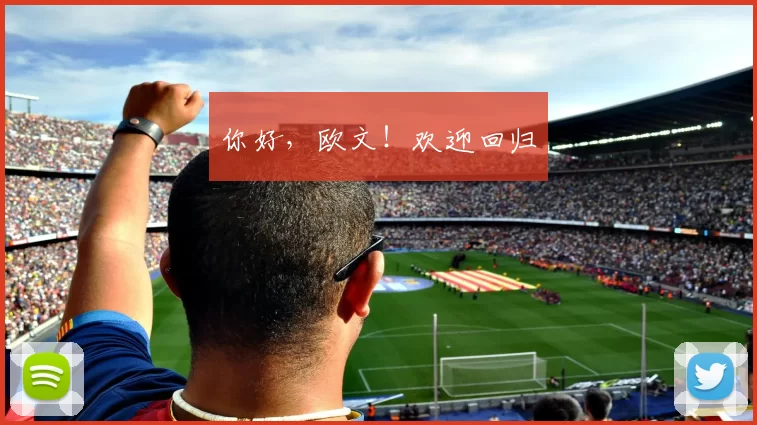 你好，欧文！欢迎回归