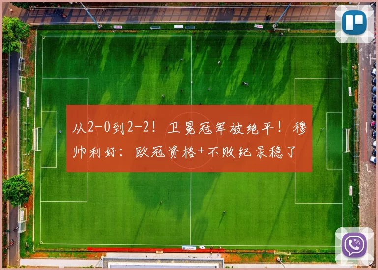 从2-0到2-2！卫冕冠军被绝平！穆帅利好：欧冠资格+不败纪录稳了