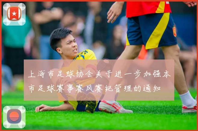 上海市足球协会关于进一步加强本市足球赛事赛风赛纪管理的通知