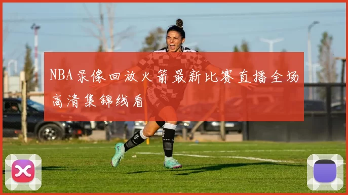 NBA录像回放火箭最新比赛直播全场高清集锦线看